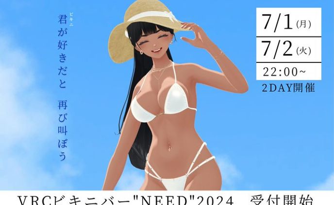【2024年7月】#VRCビキニバー"NEED"2024 開催
