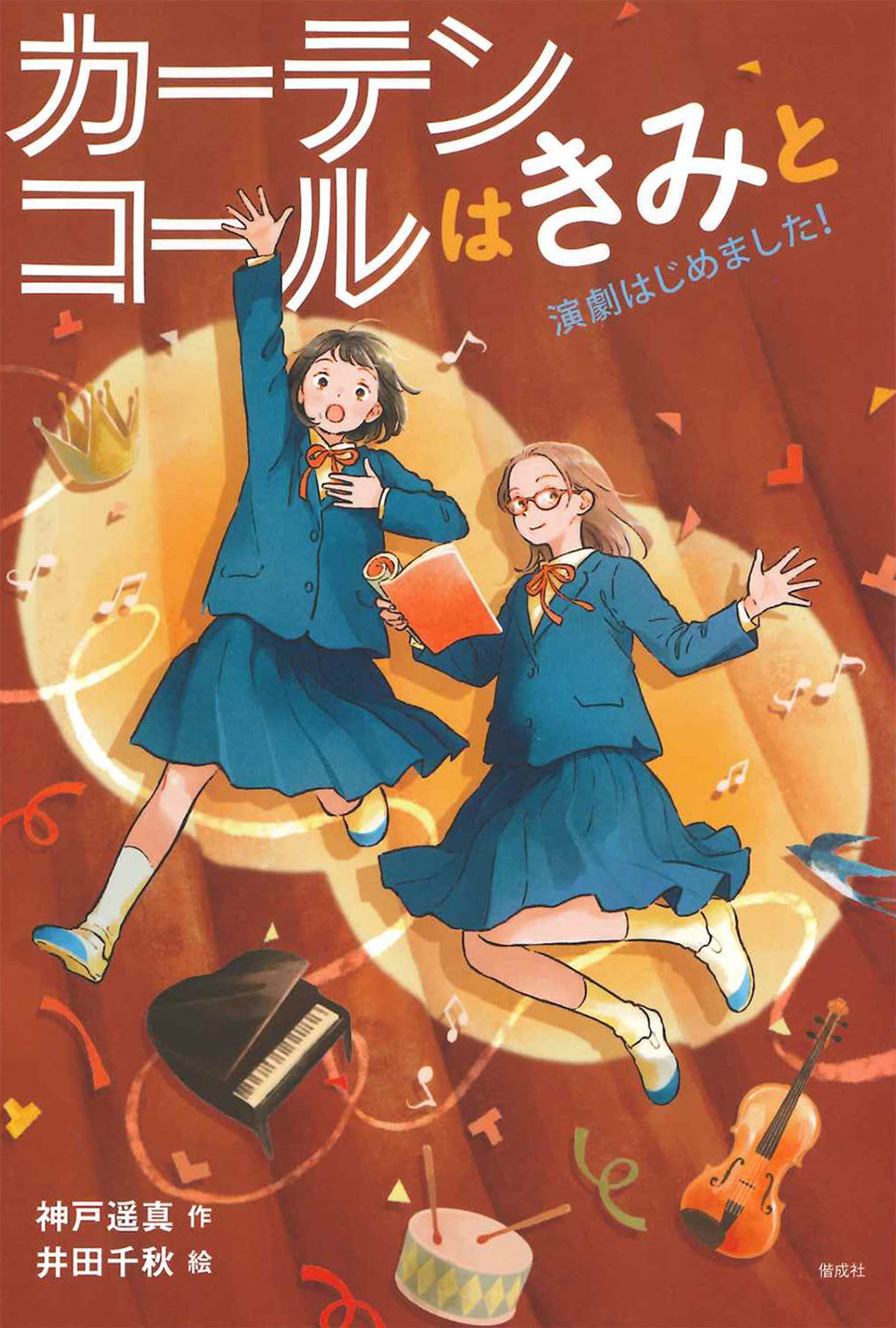 カーテンコールはきみと 演劇はじめました！-1