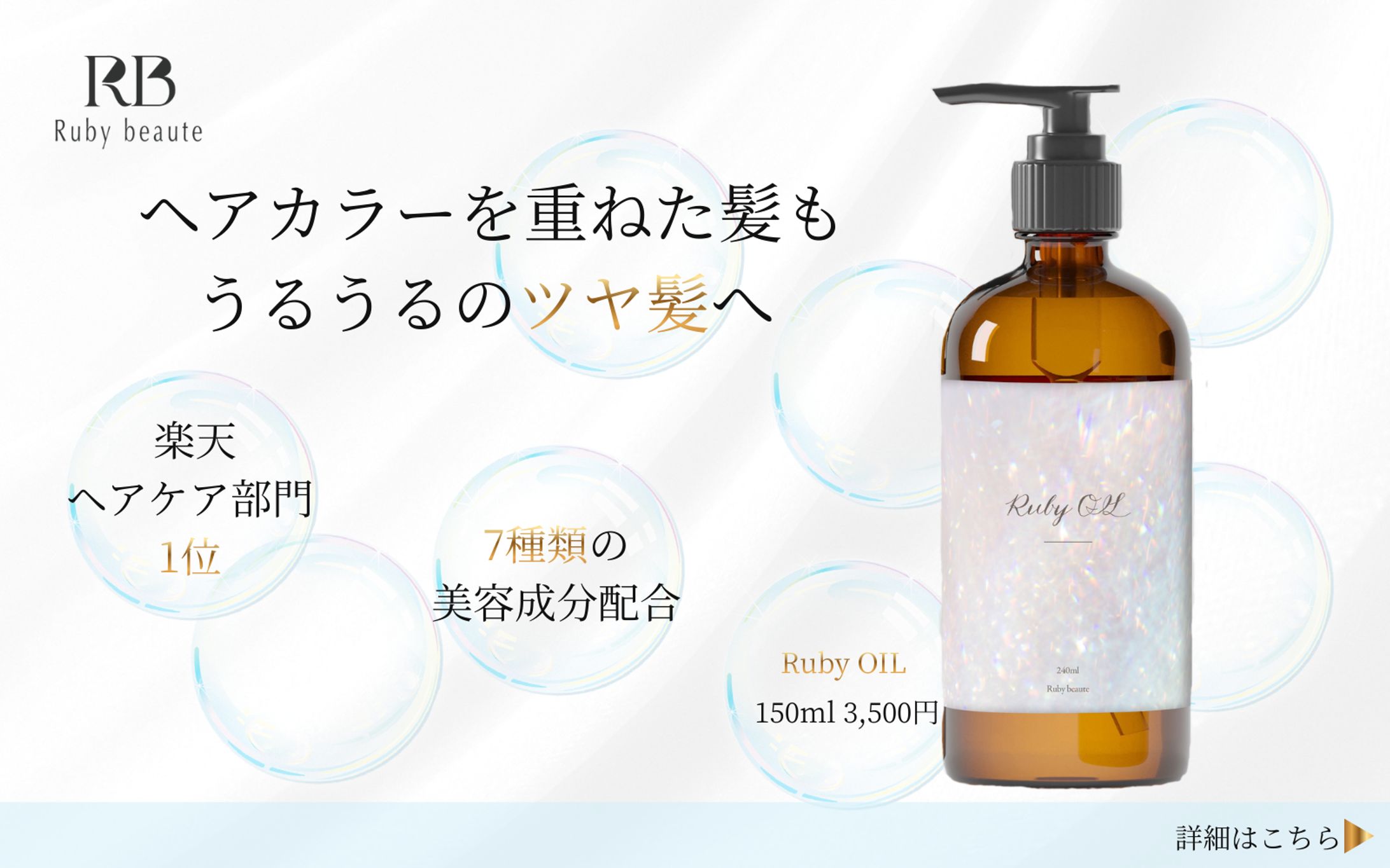 【Her Tech　架空案件】ヘアオイルバナー -1