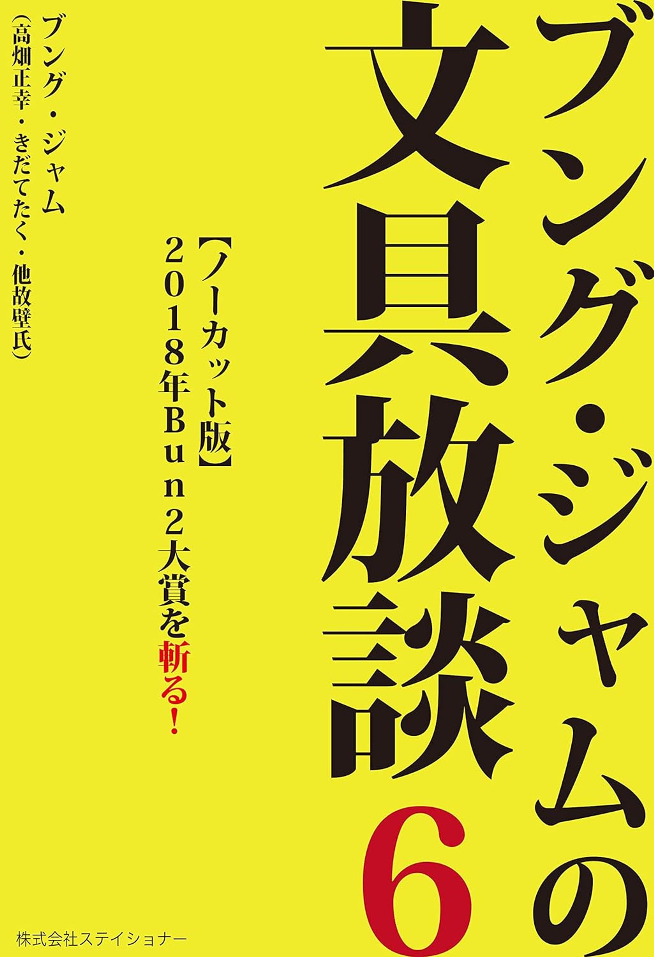 ブング・ジャムの文具放談6-1