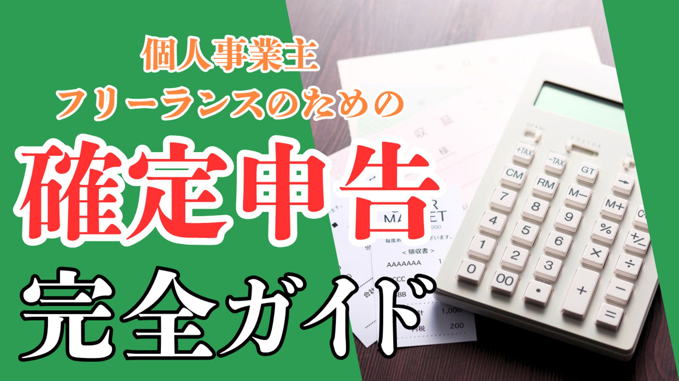 ビジネス系（確定申告）-1