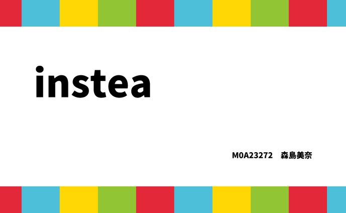 【プレゼンシート】instea