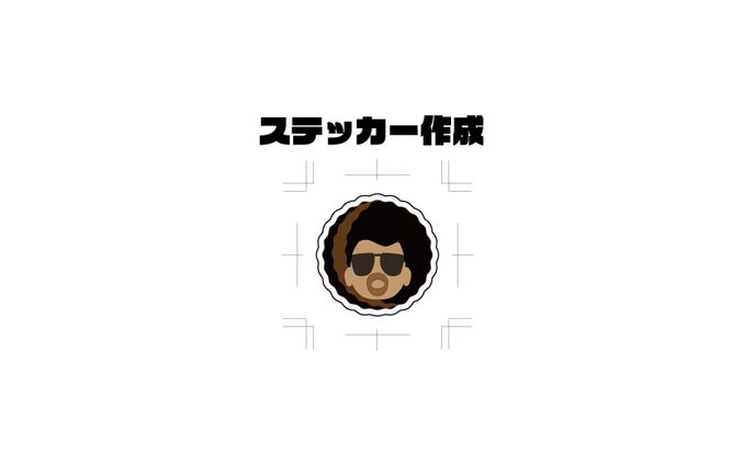 ステッカー等グッズデザイン