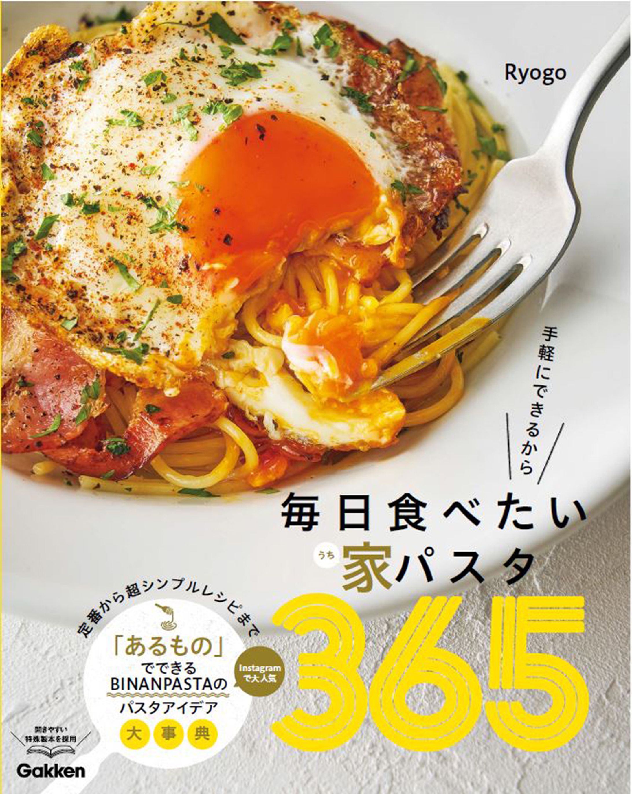 毎日食べたい家パスタ３６５-1