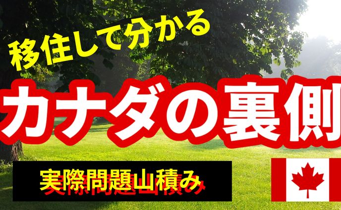 裏カナダ