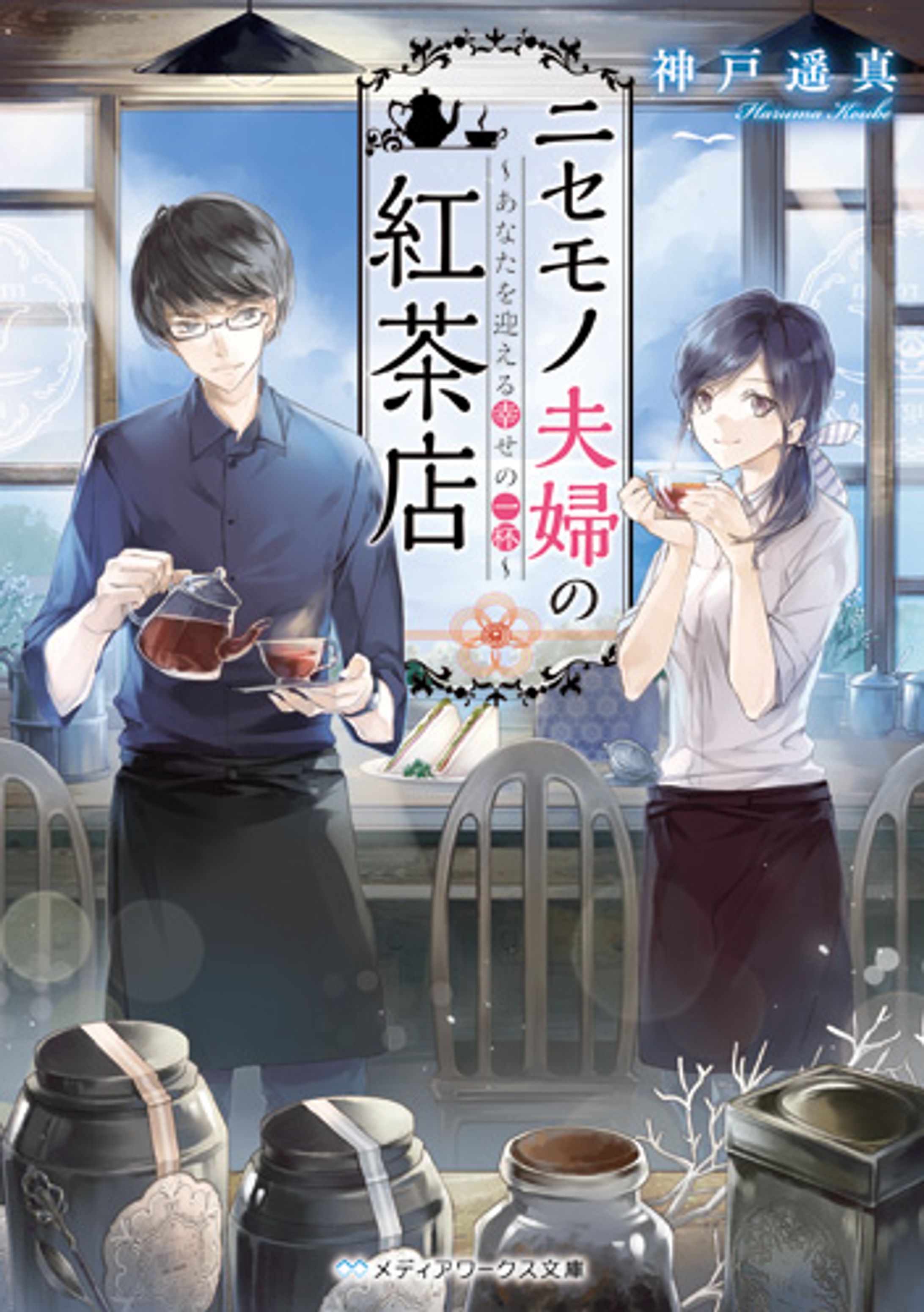 ニセモノ夫婦の紅茶店　あなたを迎える幸せの一杯-1