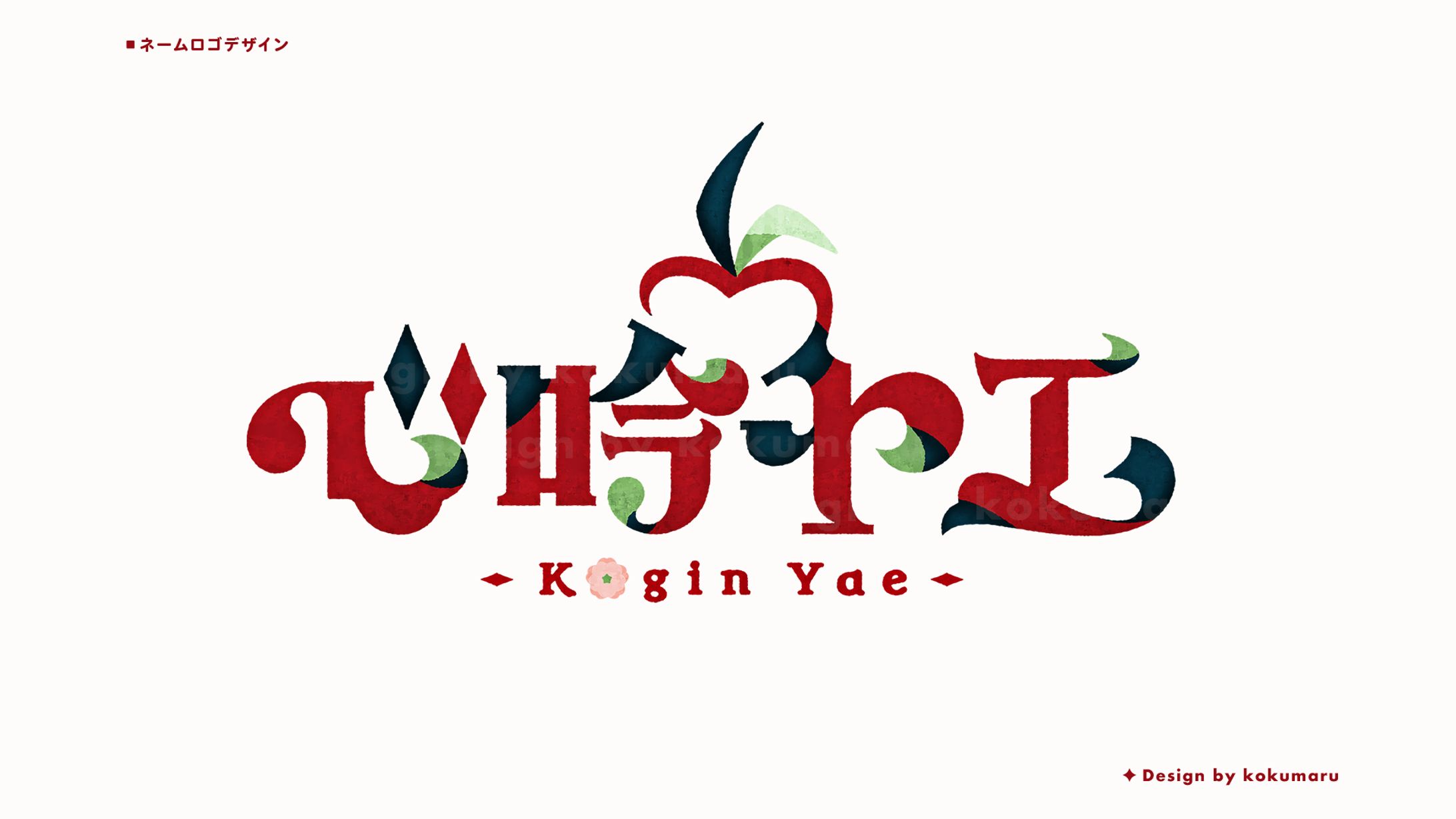 ネームロゴデザイン-1