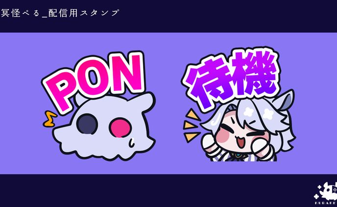 配信用スタンプ＿冥怪ぺる