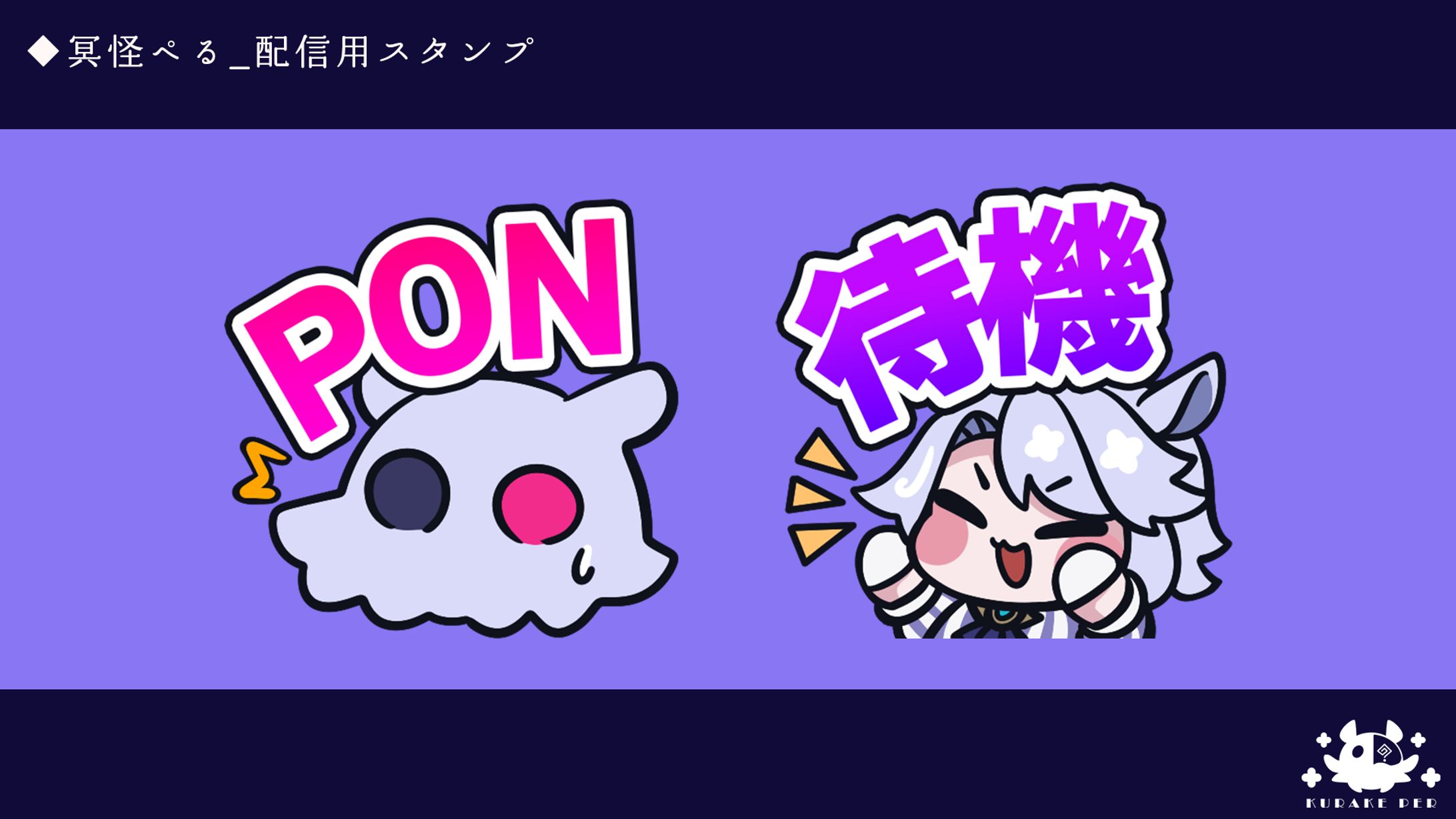 配信用スタンプ＿冥怪ぺる-1