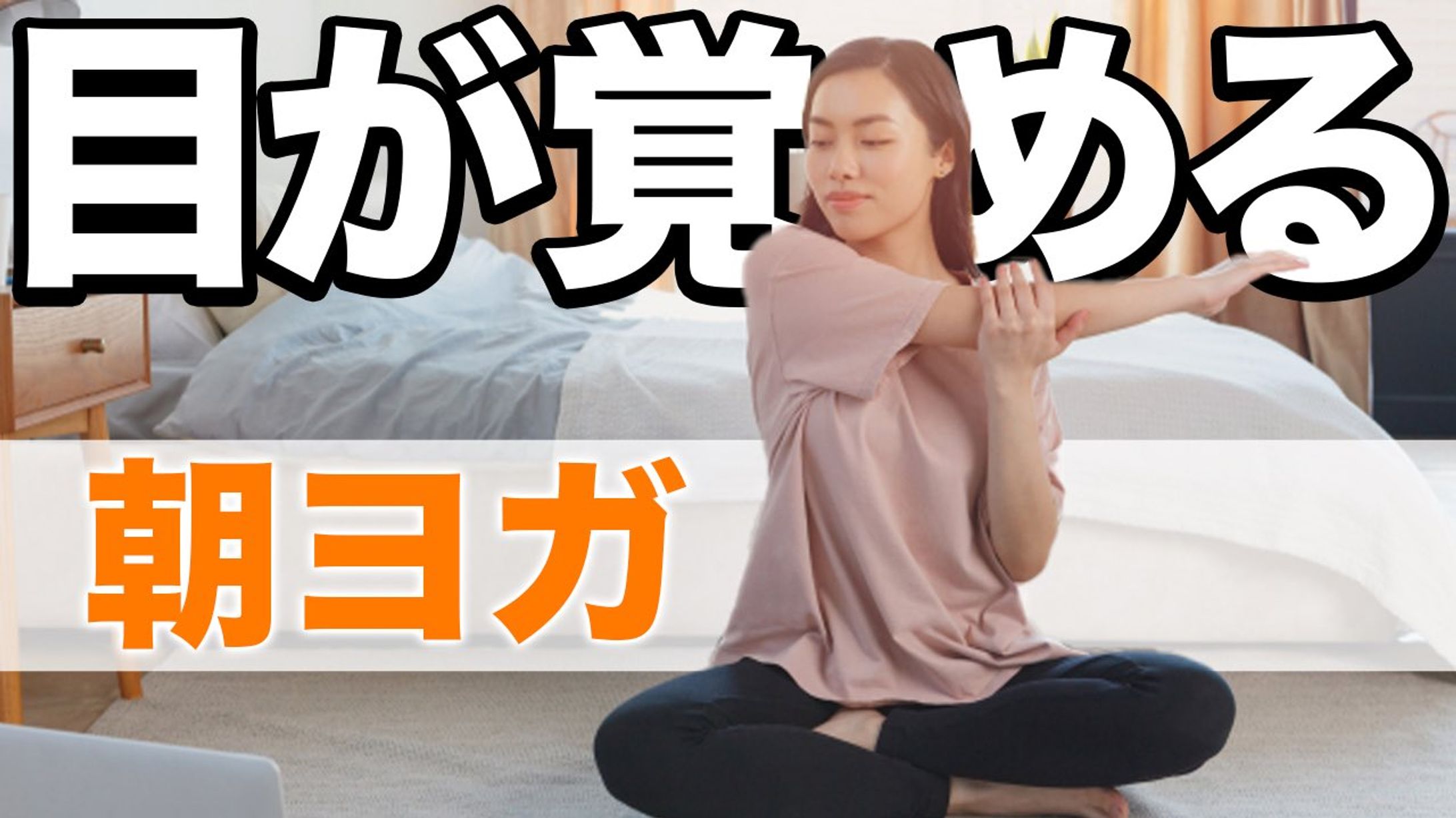 サムネイル(運動・ストレッチ)-1