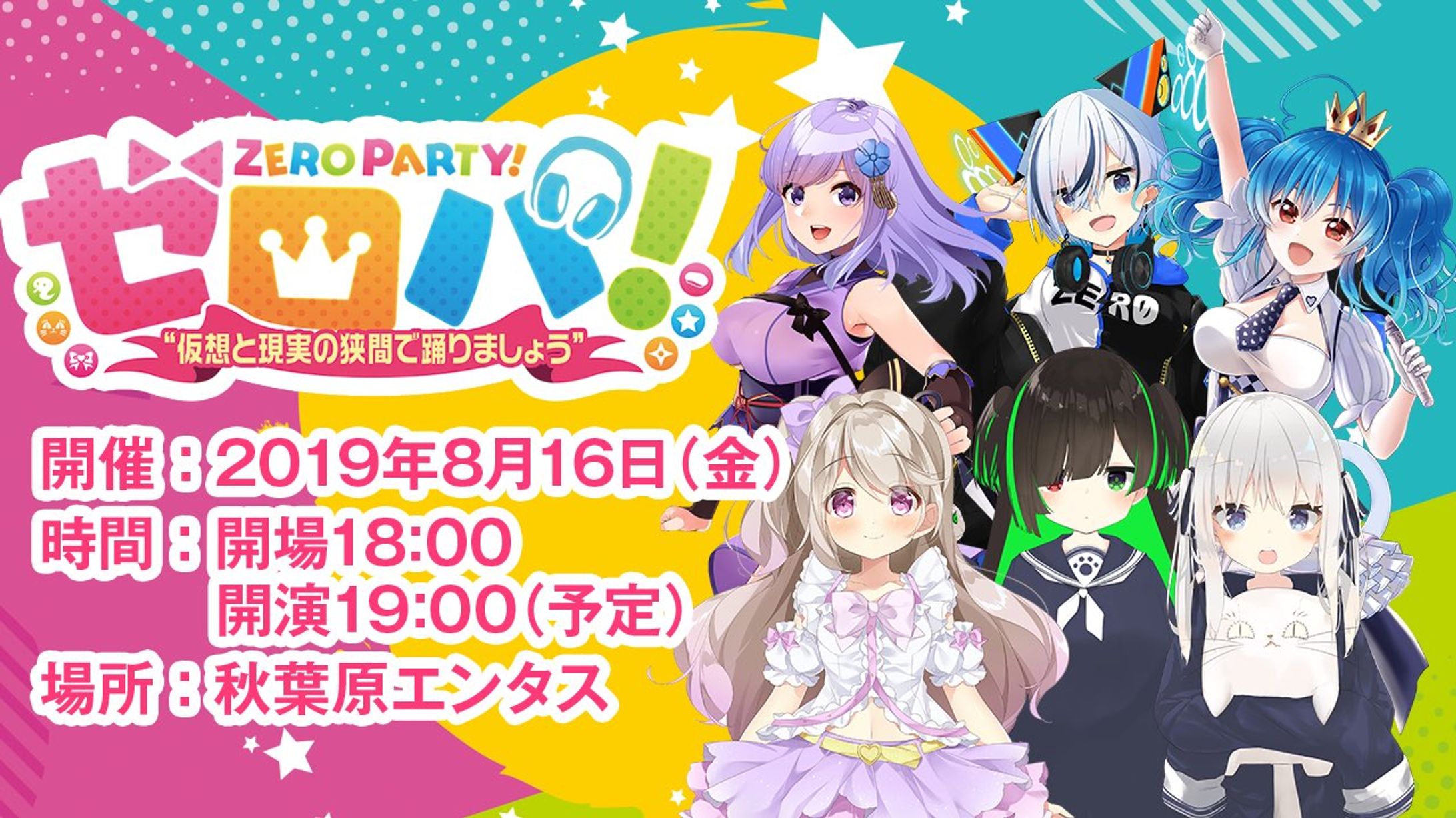リアルイベント「ゼロパ！Vol.3」-1