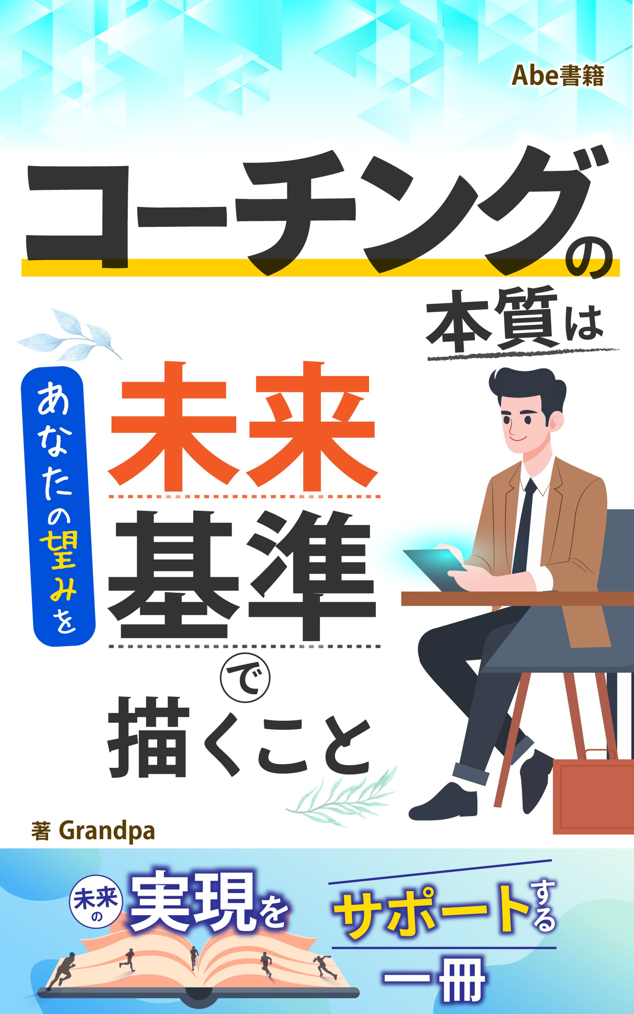 コーチングの本質はあなたの望みを未来基準で描くこと-1