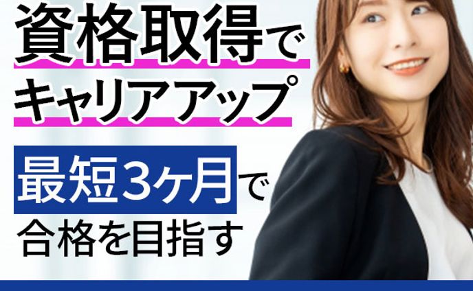 バナー：資格取得バナー