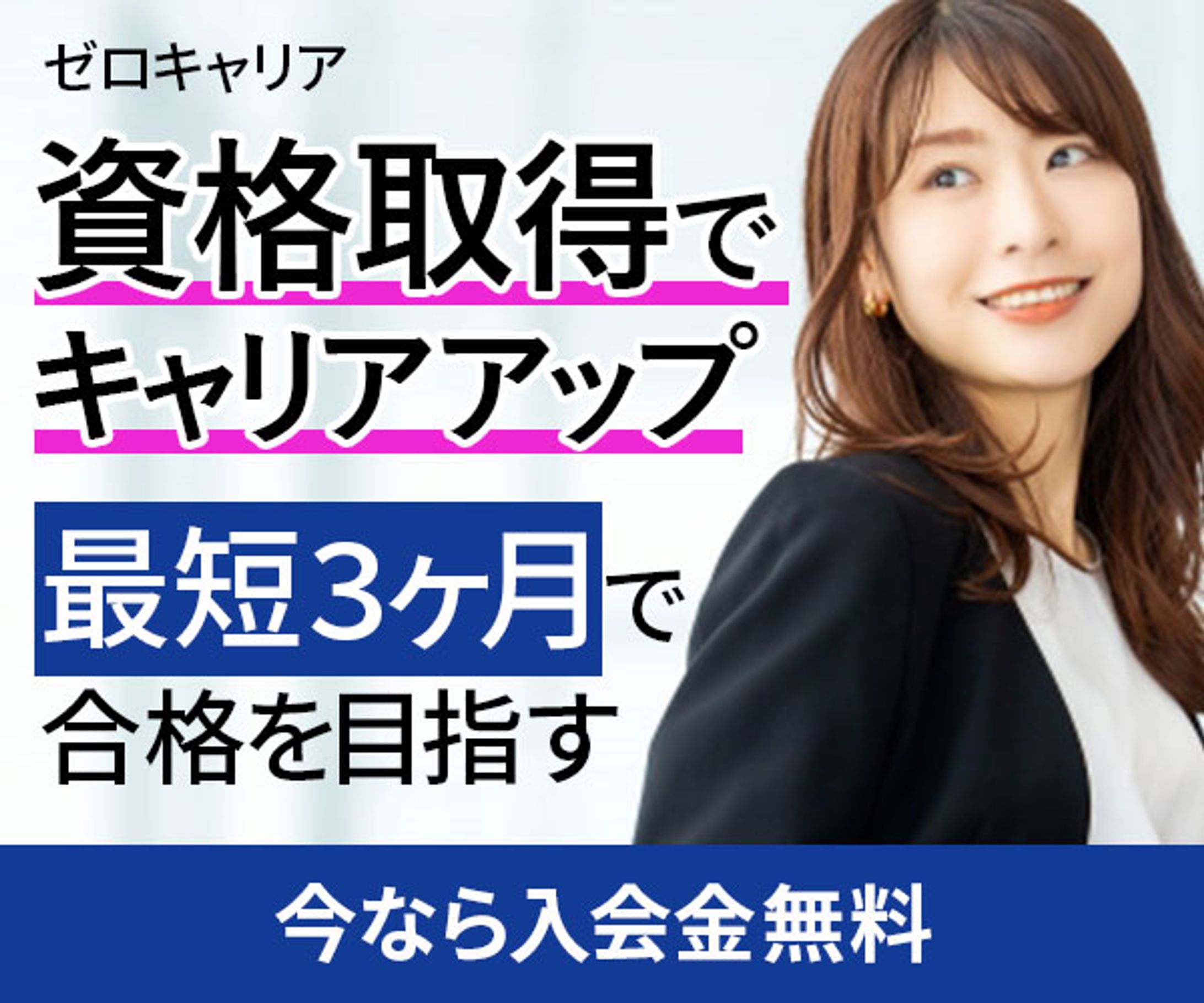 バナー：資格取得バナー-1