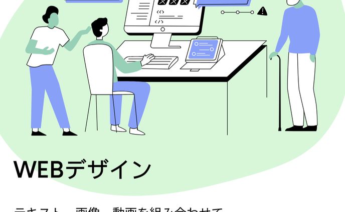 WEBデザイン　