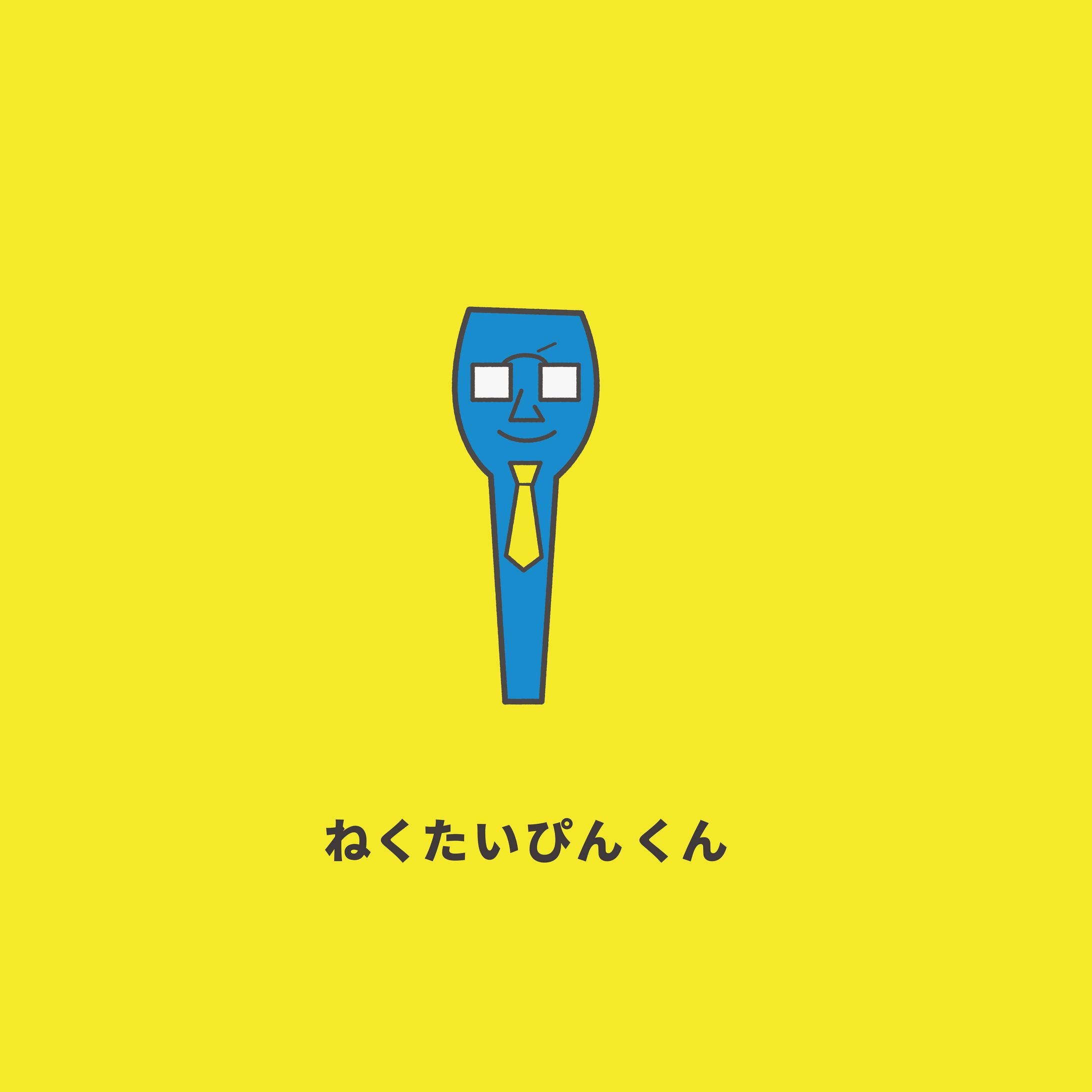 【オリジナルキャラクター】ねくたいぴんくん-1