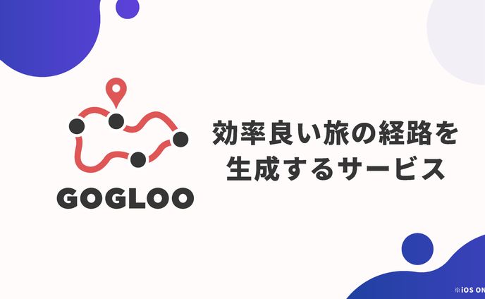 【個人開発】効率の良い経路を生成するサービス