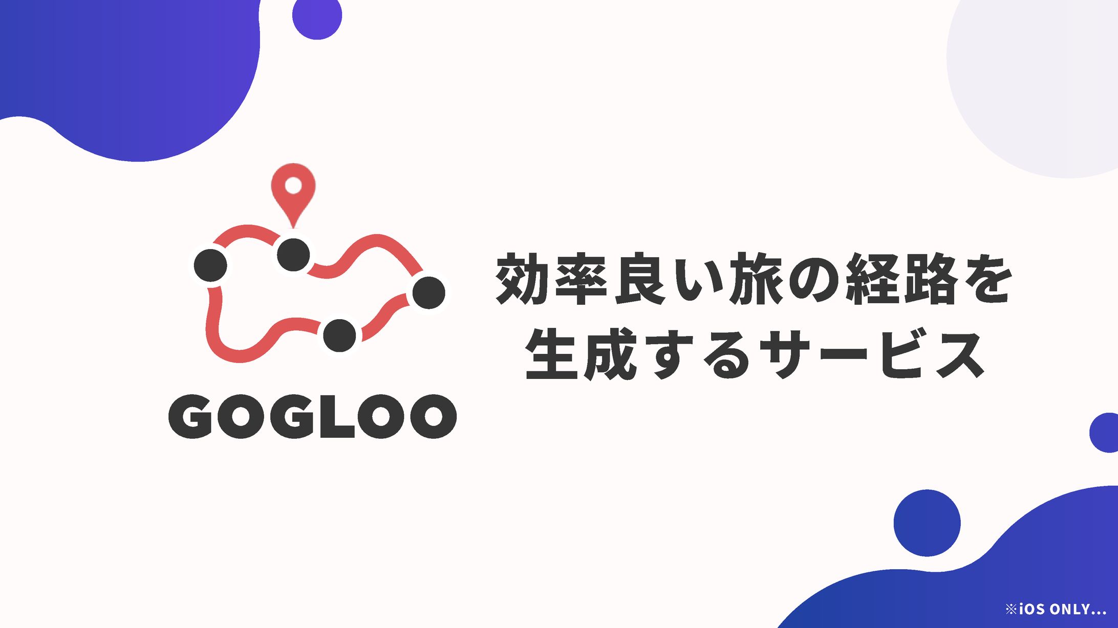 【個人開発】効率の良い経路を生成するサービス-1