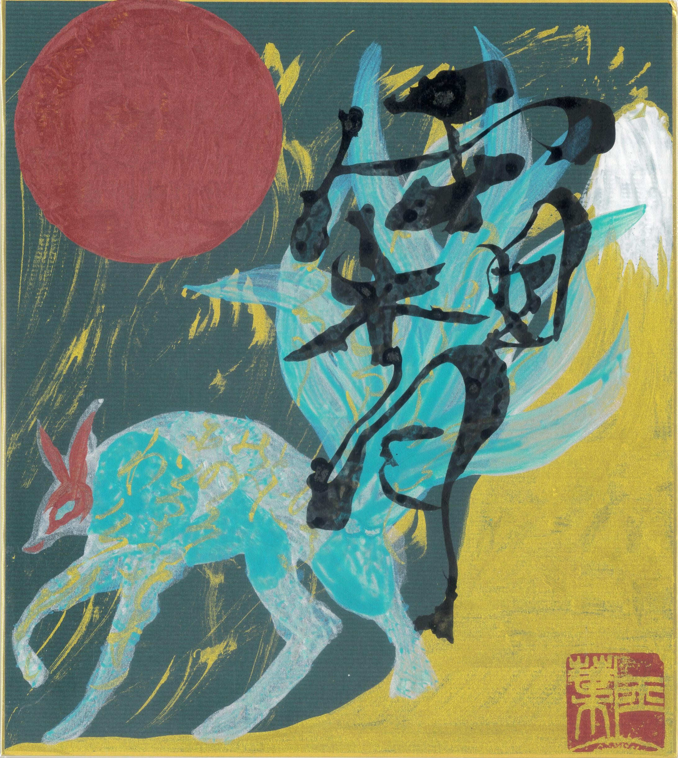 天駆ける蒼き九尾-1