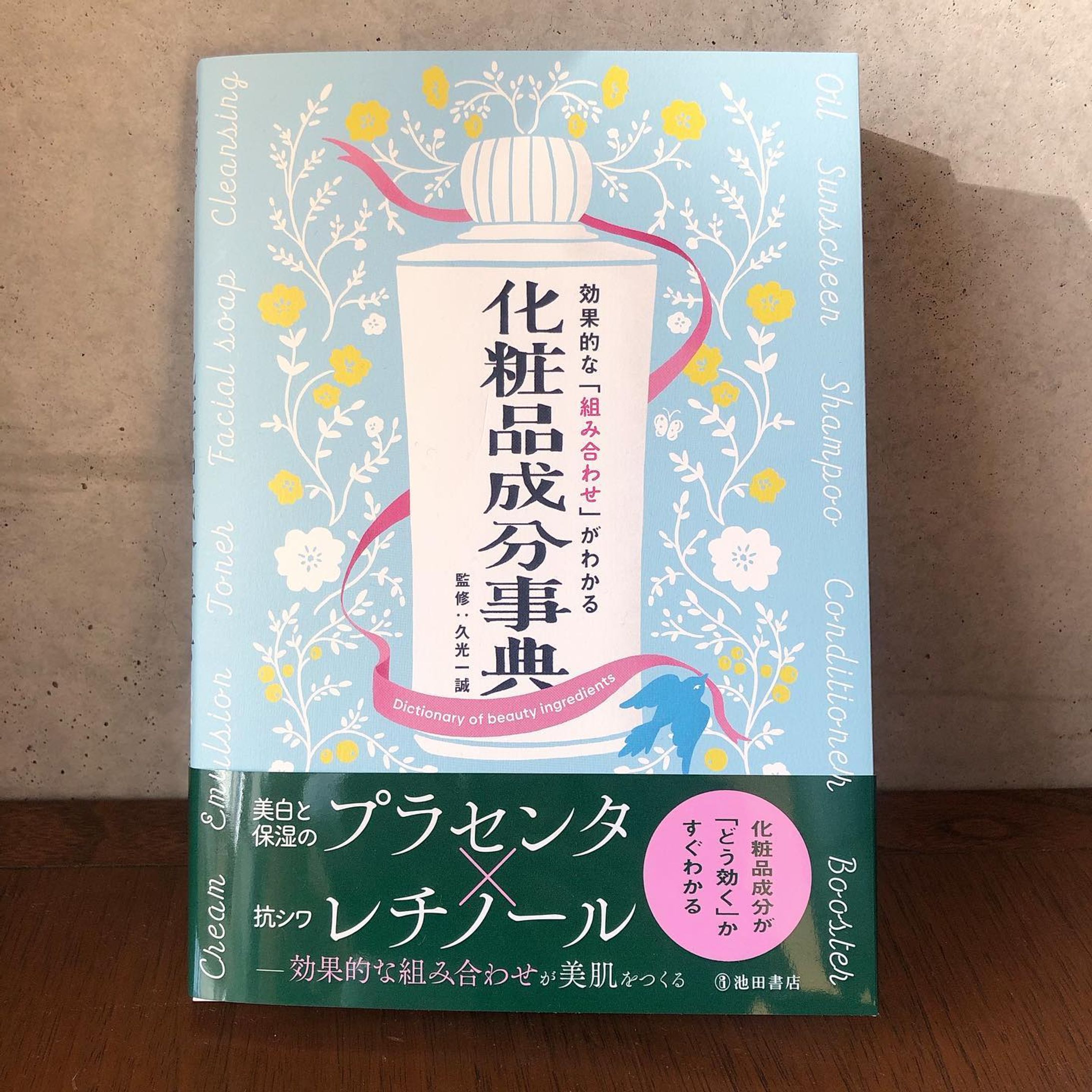 《works》池田書店
効果的な「組み合わせ」がわかる 化粧品成分事典

まるまる一冊イラスト担当させて頂きました。
表紙を描いたり、成分の擬人化やアイコンを大量に描いたり、肌の断面図を描いたり、背景テキスタイルを描いたり、モリモリ描かせて頂きました🏋🏻
わたしがよく描くむちむち天使👼🏻もたくさん登場します。
デザイナーさんにとっても素敵に仕上げて頂いて嬉しいです。

amazonや楽天booksなどでもご購入頂けます。

#池田書店-1