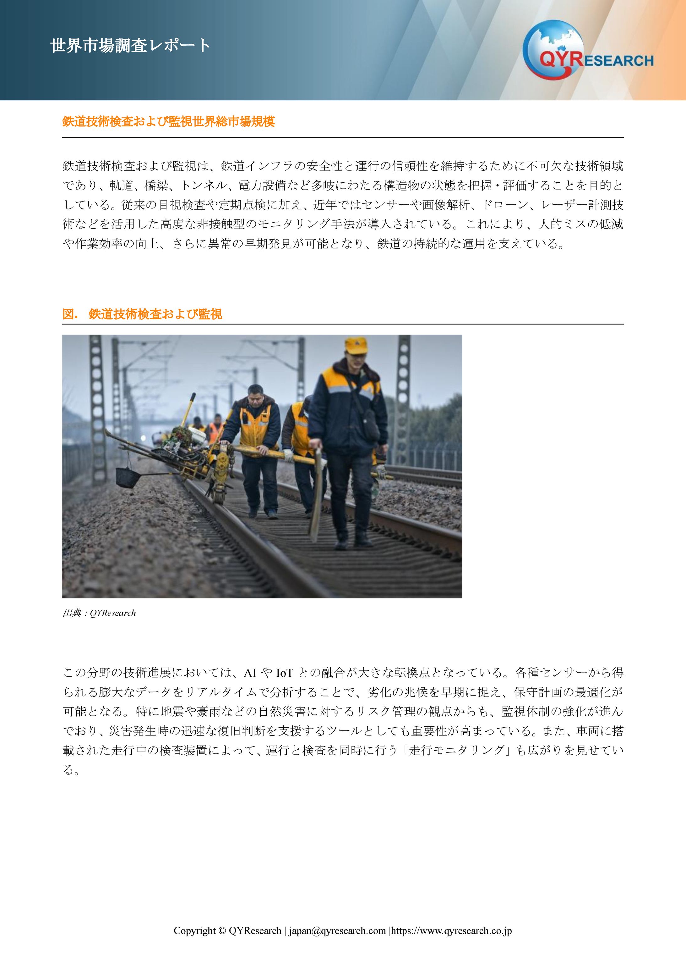 世界の鉄道技術検査および監視市場：競争環境、産業動向、成長予測2025-2031年-1