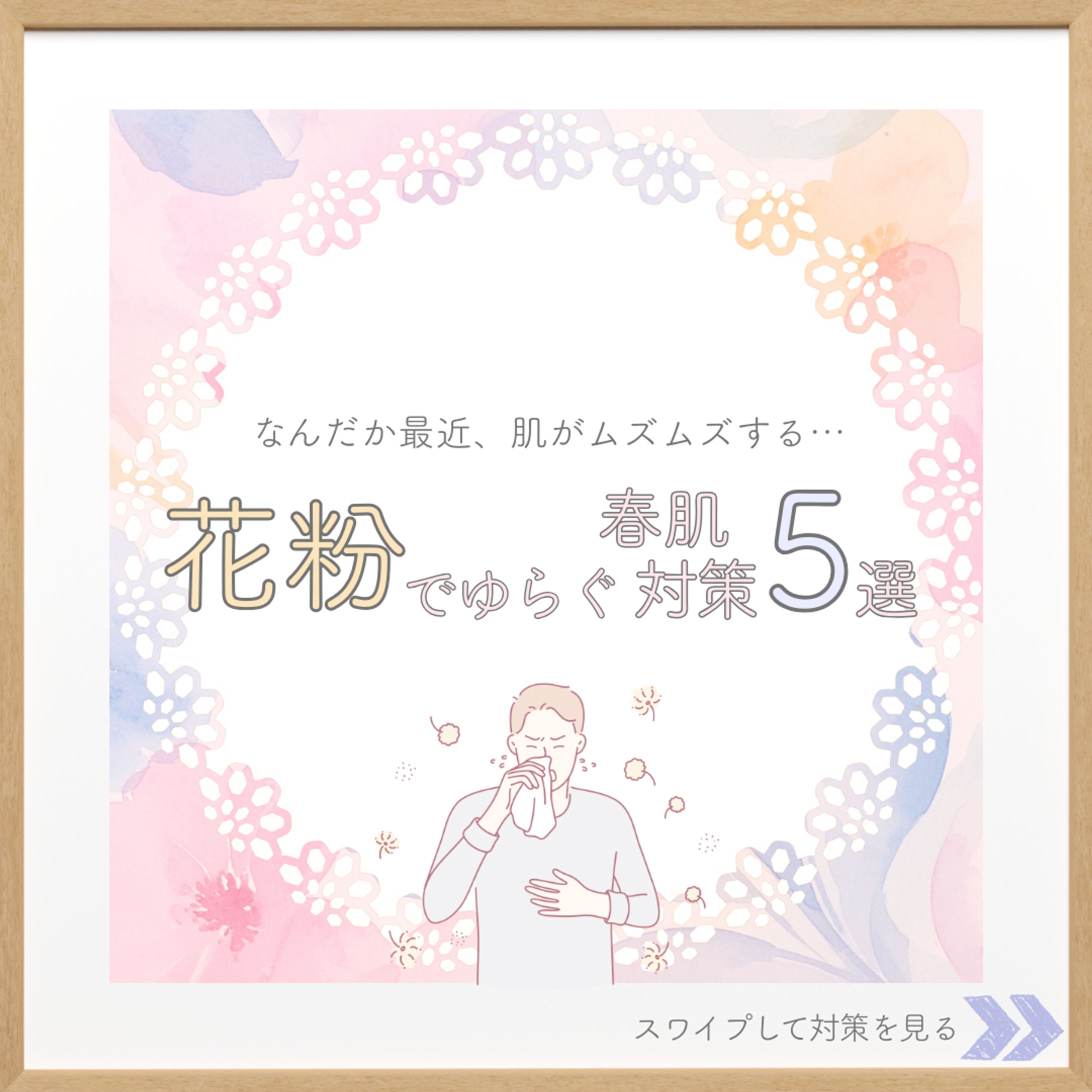 花粉で揺らぐ春肌対策5選-1