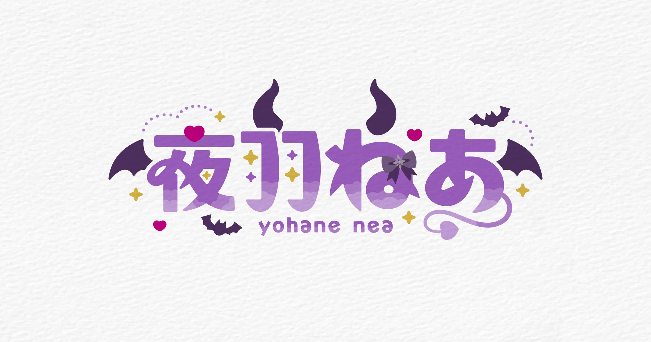 夜羽ねあ 様 ネームロゴ-1