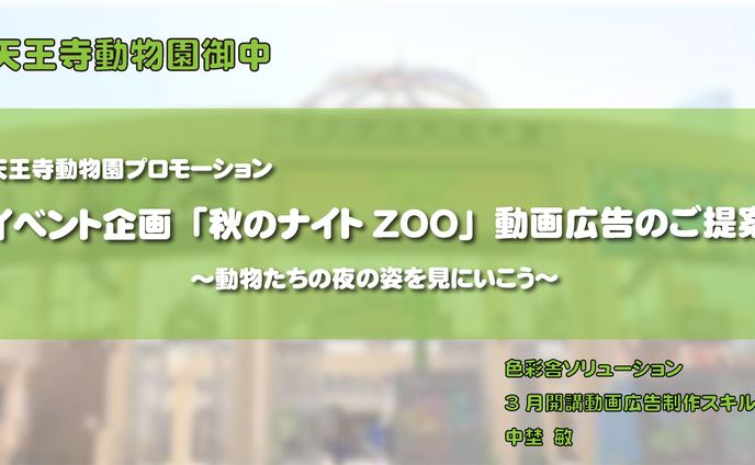 【企画書】天王寺動物園PR動画（仮）