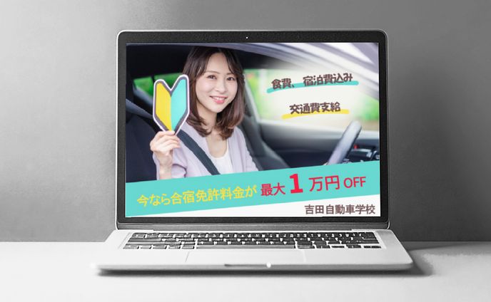 自動車学校バナー