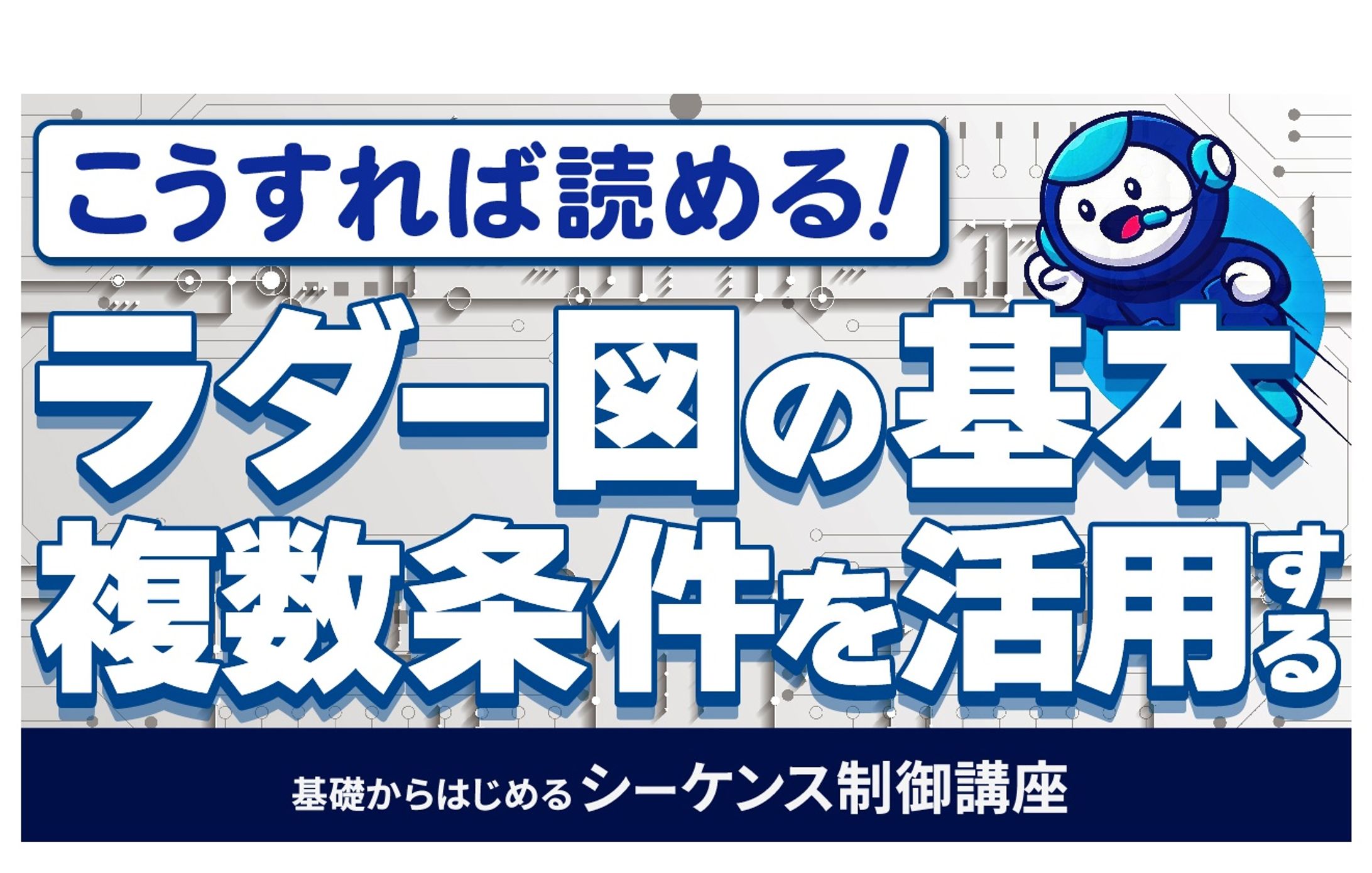 基礎からはじめるシーケンス制御講座⑳-1