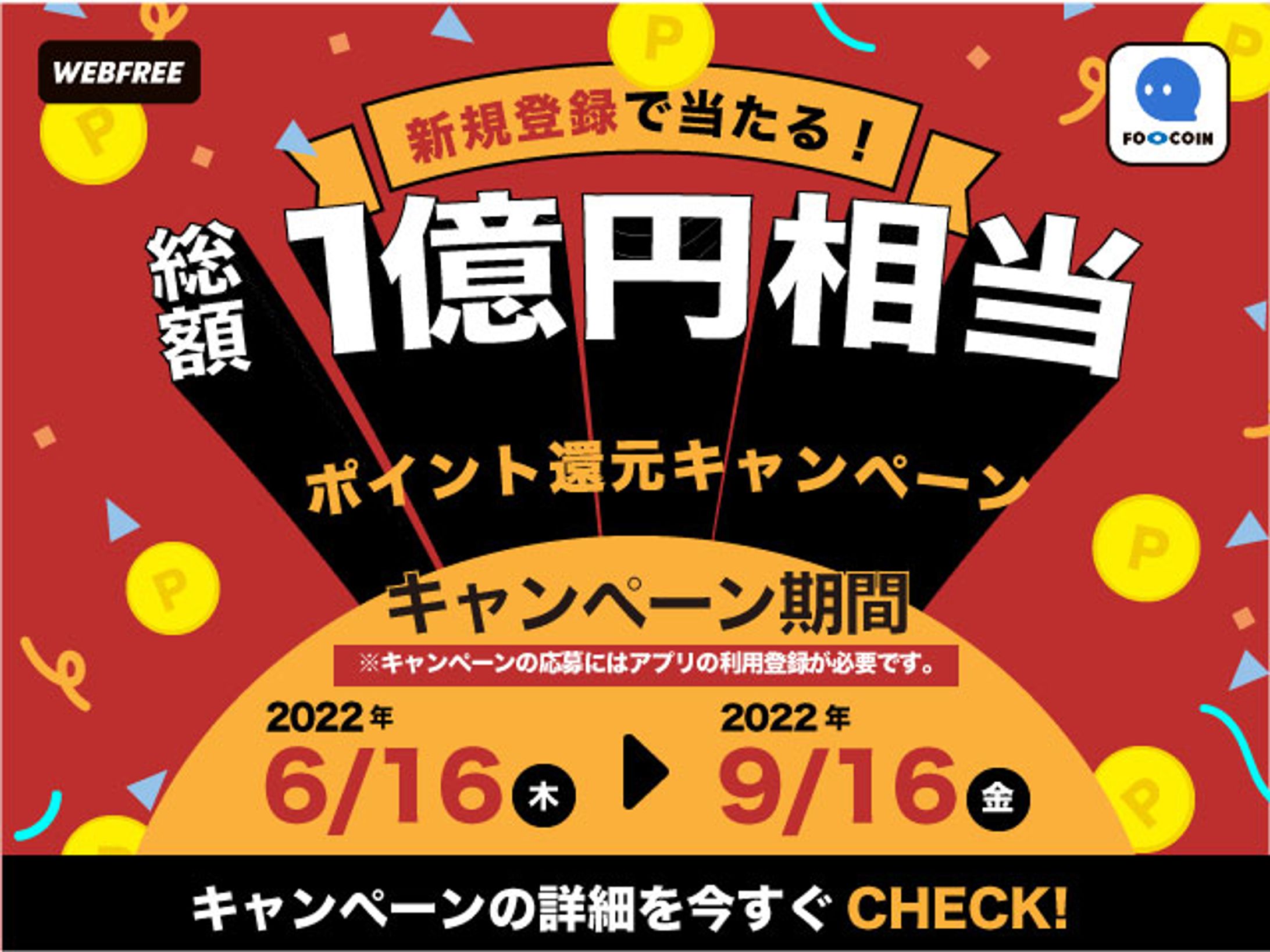 ポイント還元　バナー-1