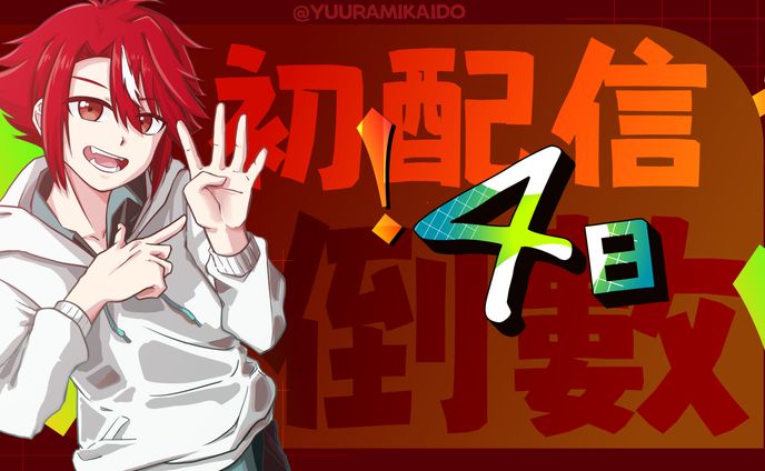 未階堂ゆうら||初配信倒數-thumbnail