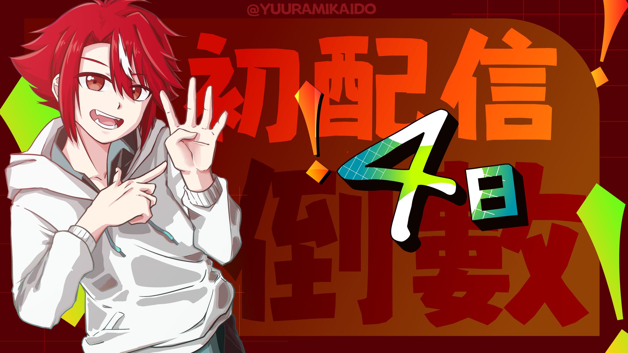 未階堂ゆうら||初配信倒數-thumbnail-1