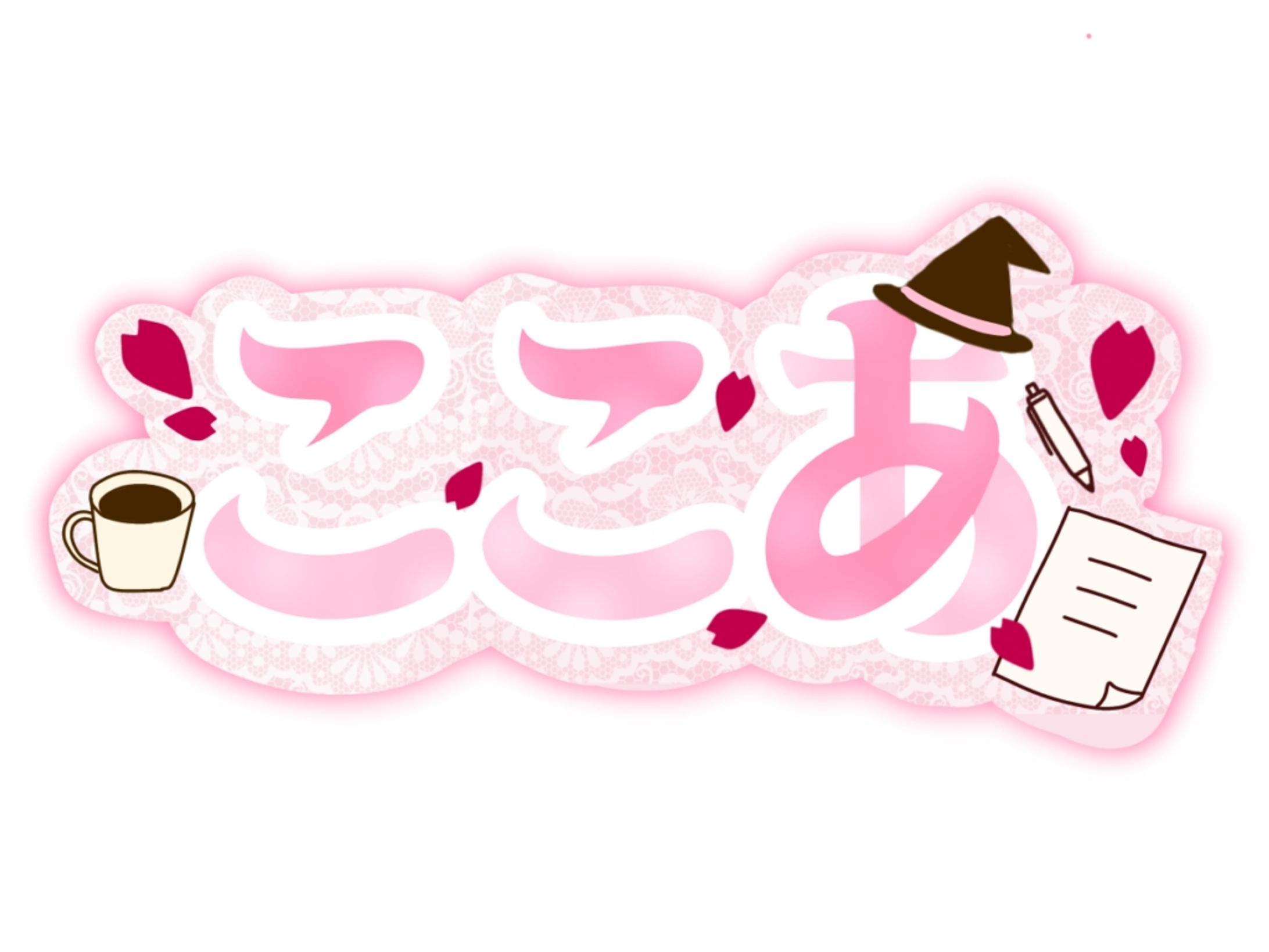 ネームロゴ【ここあ様】-1