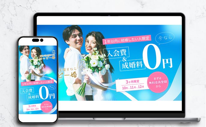 結婚相談所②　ディスプレイ広告（架空）