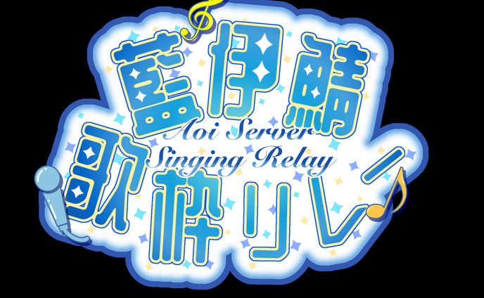 ロゴ-藍伊鯖歌枠リレー様-