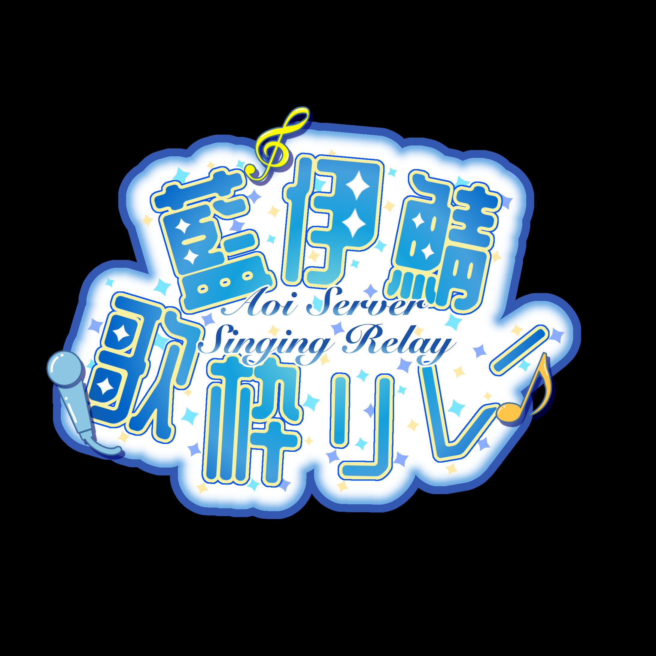 ロゴ-藍伊鯖歌枠リレー様--1