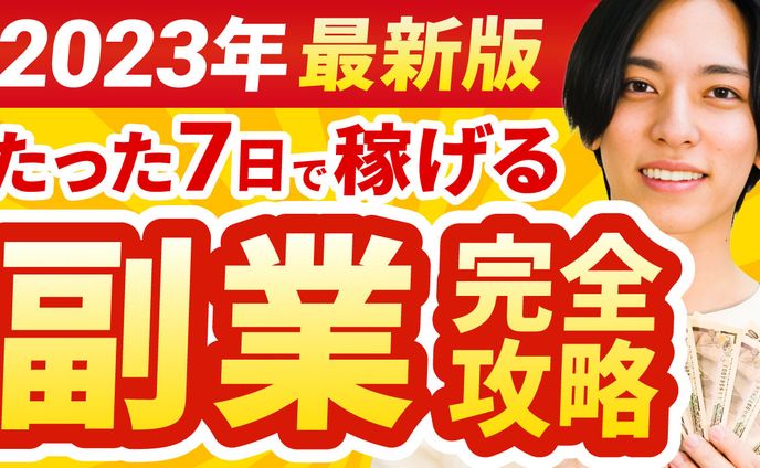 デザイン講座の副業編：サムネイル