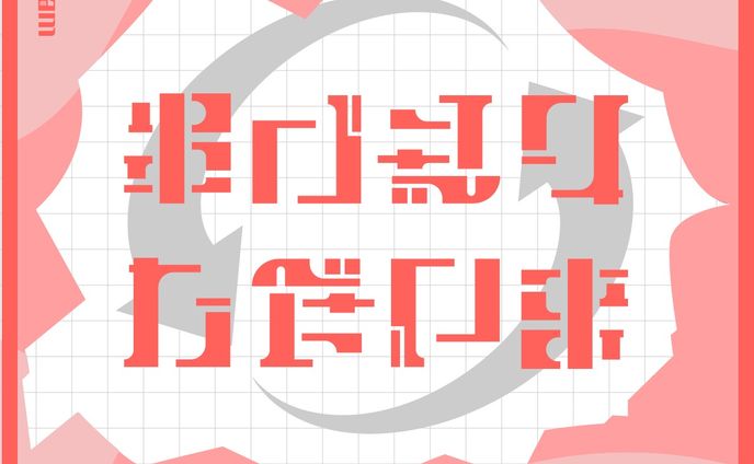 作字(アンビグラム)：ただいま↔おかえり