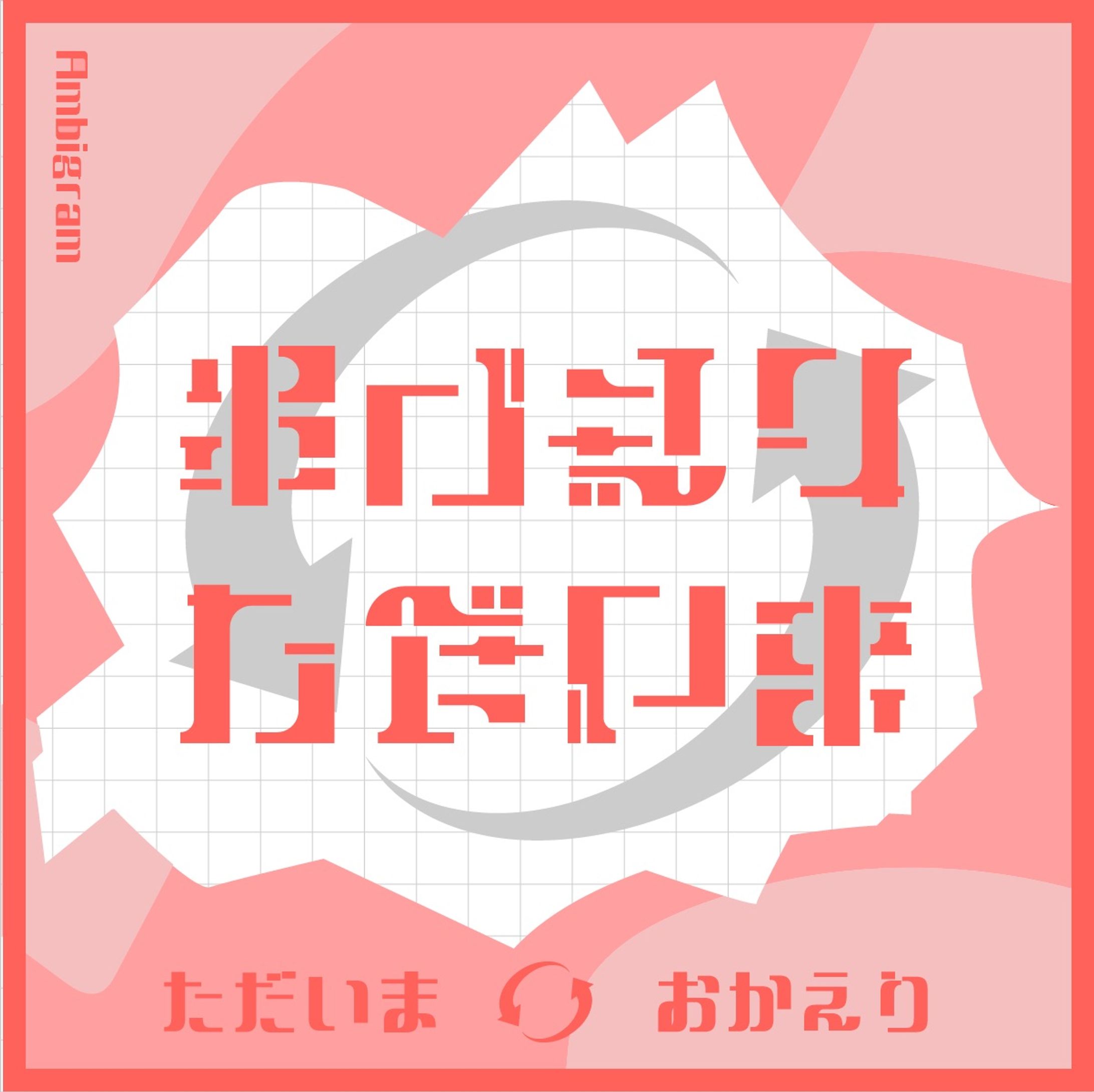 作字(アンビグラム)：ただいま↔おかえり-1