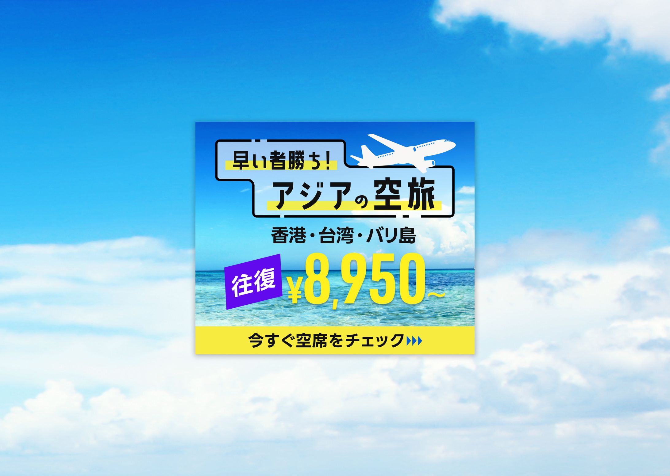 【自主制作】格安航空券のバナー