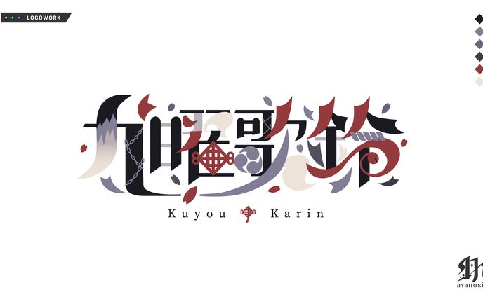 九曜歌鈴様　セット製作