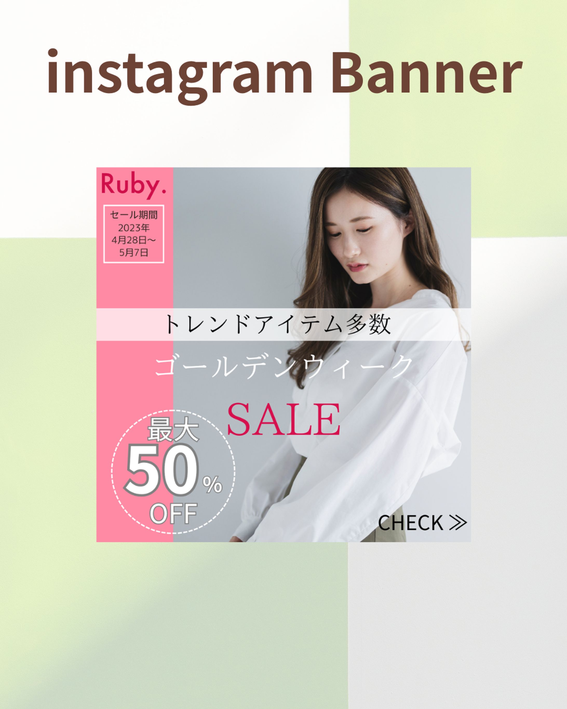 【HerTech　架空案件 】アパレルゴールデンウィークセール告知バナー-1