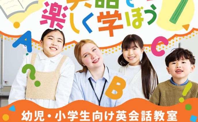 バナー：子ども向け英会話教室