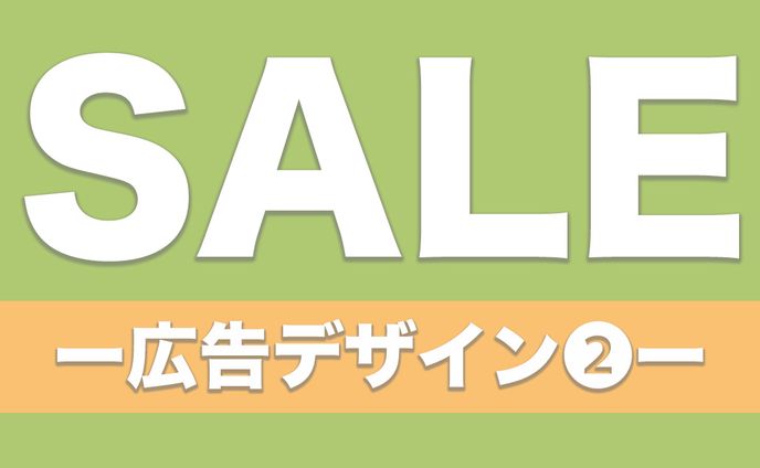 【Ps】SALE広告デザイン②