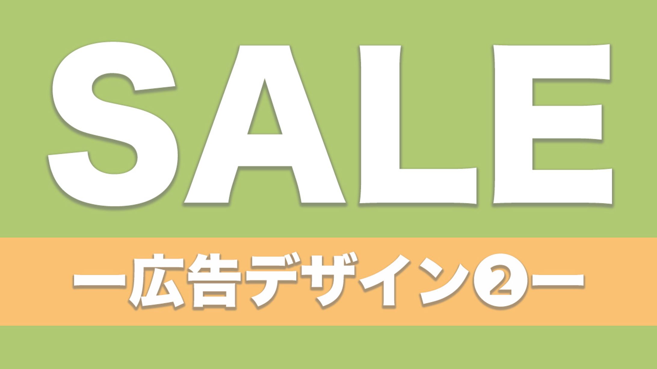 【Ps】SALE広告デザイン②-1