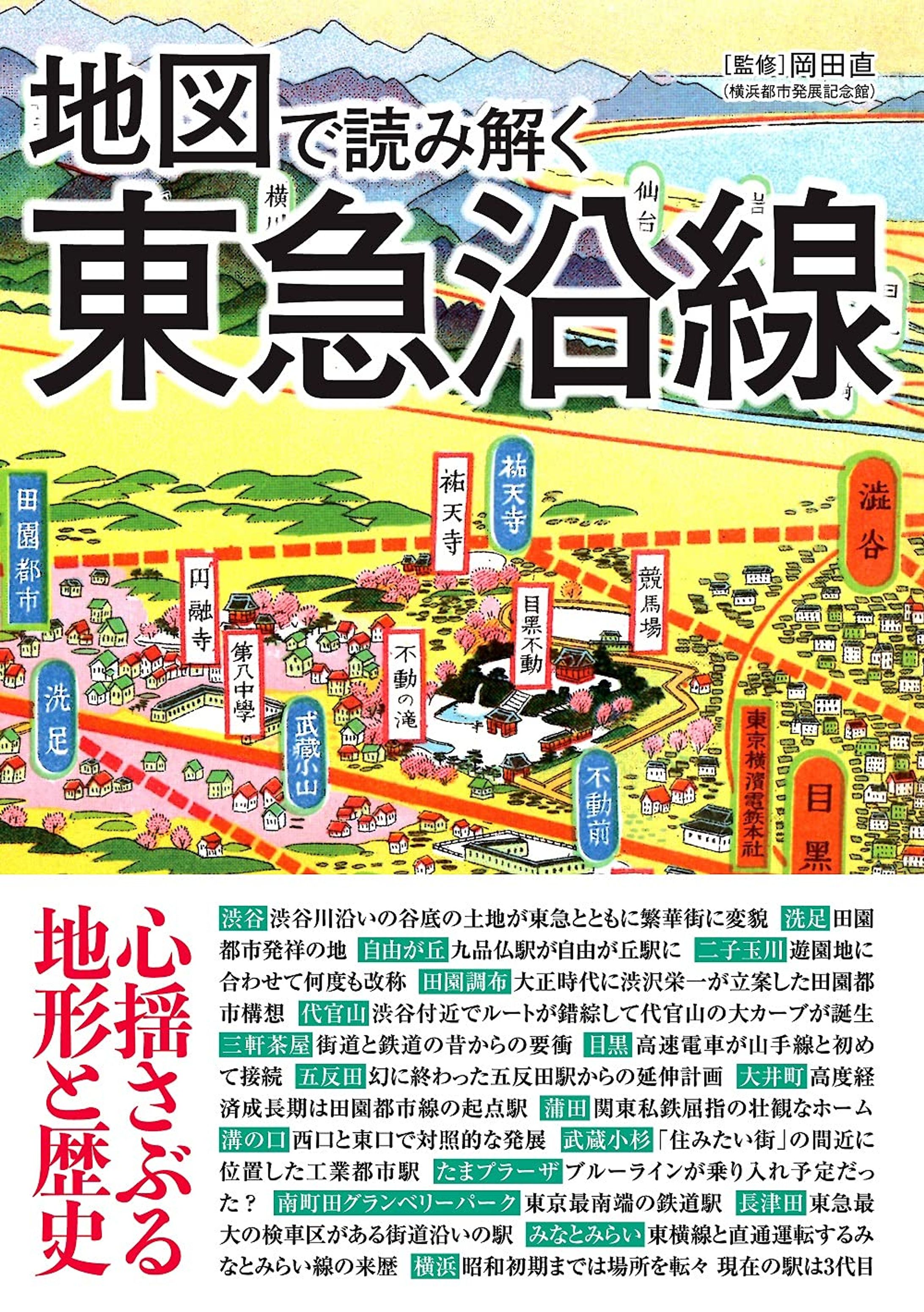 地図で読み解く東急沿線-1