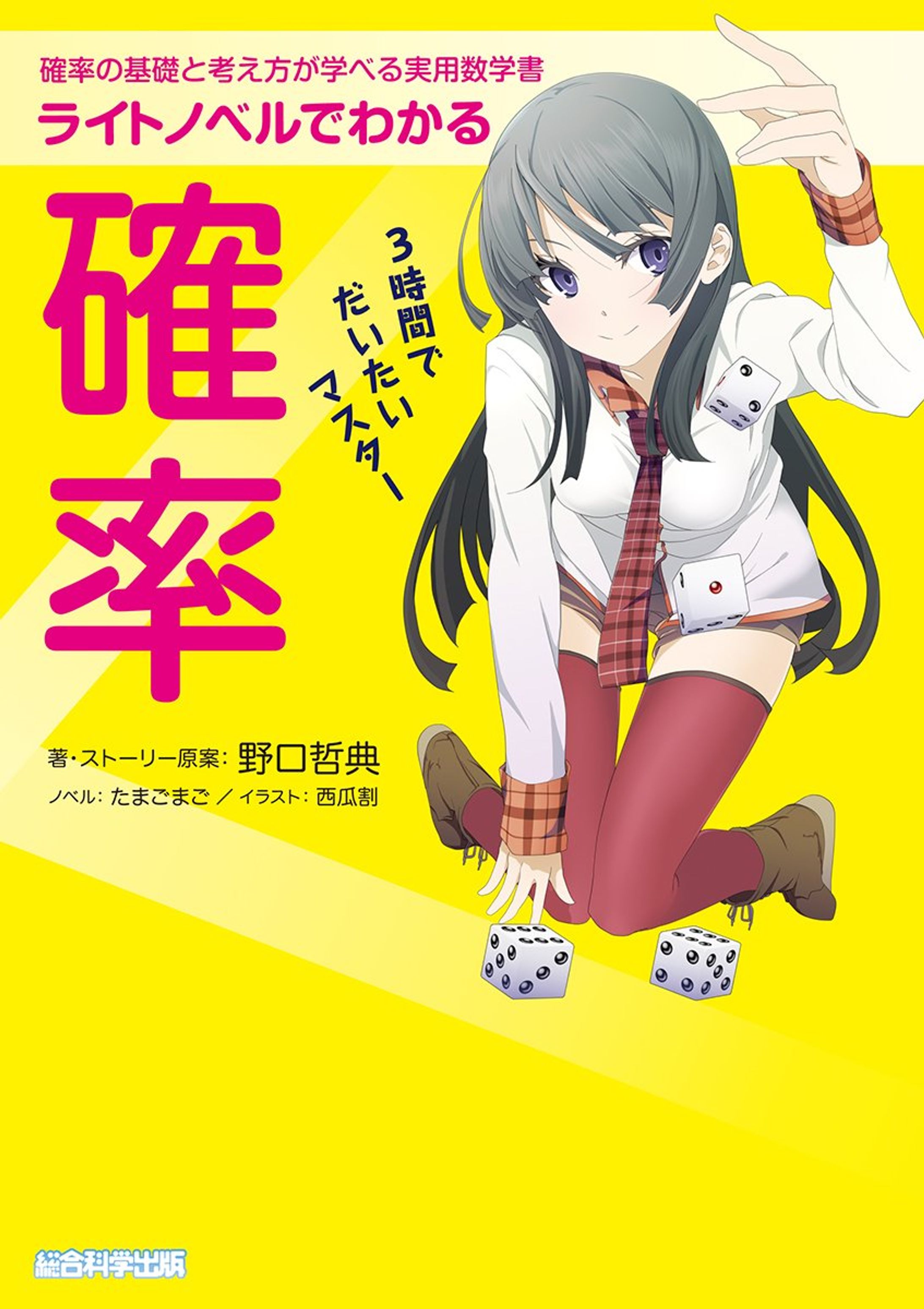 「ライトノベルでわかる確率 ３時間でだいたいマスター」ストーリー担当-1