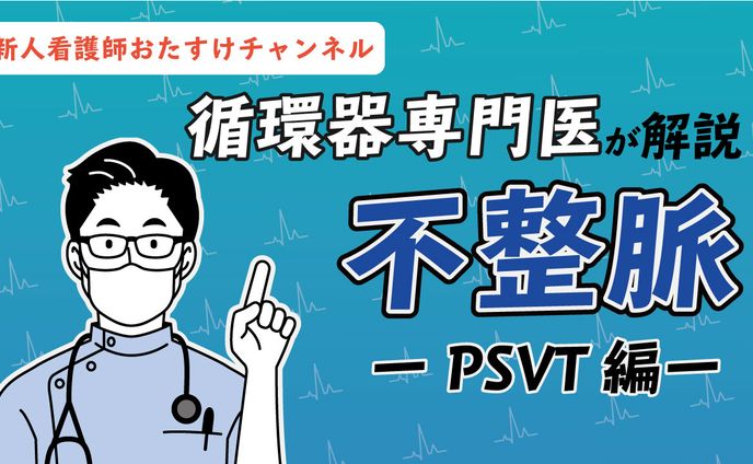 循環器専門医が解説　不整脈