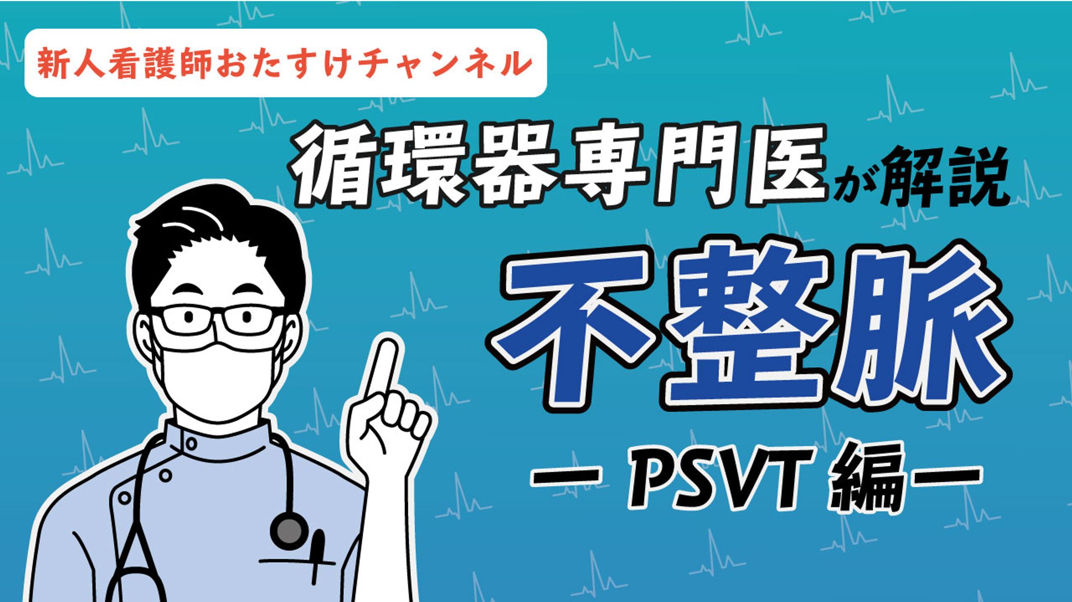 循環器専門医が解説　不整脈-1